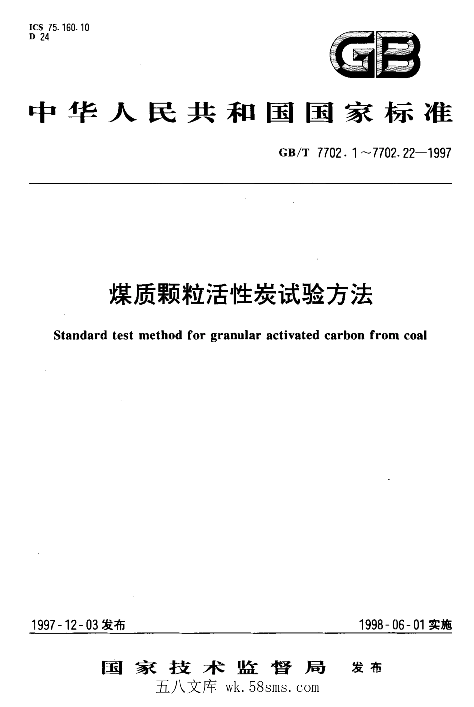 GBT 7702.14-1997 煤质颗粒活性炭试验方法饱和硫容量的测定.pdf_第1页