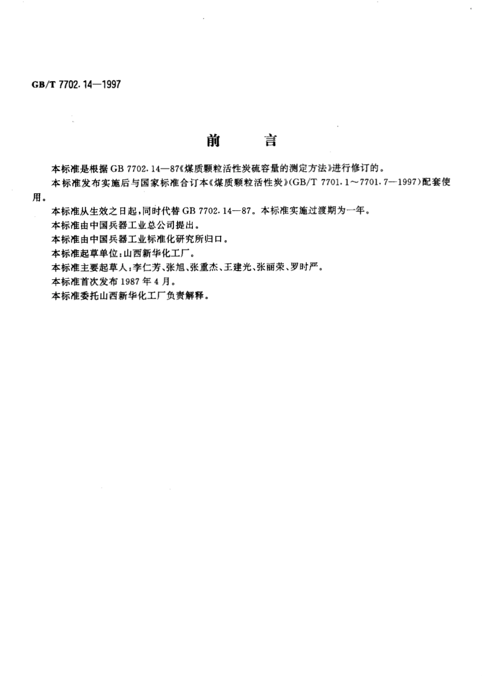 GBT 7702.14-1997 煤质颗粒活性炭试验方法饱和硫容量的测定.pdf_第2页