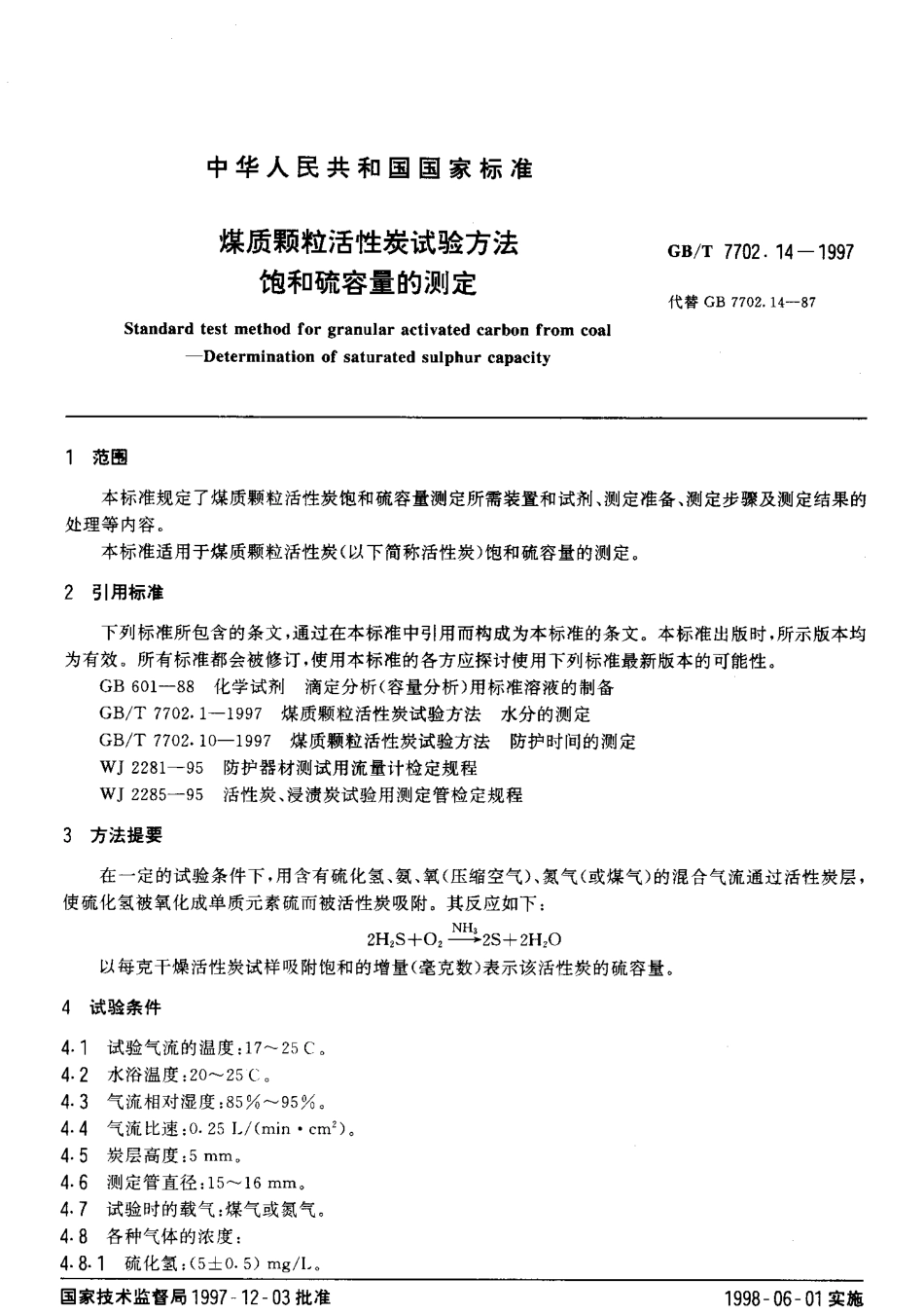 GBT 7702.14-1997 煤质颗粒活性炭试验方法饱和硫容量的测定.pdf_第3页