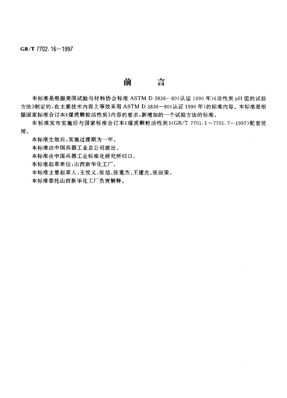 GBT 7702.16-1997 煤质颗粒活性炭试验方法pH值的测定.pdf_第2页