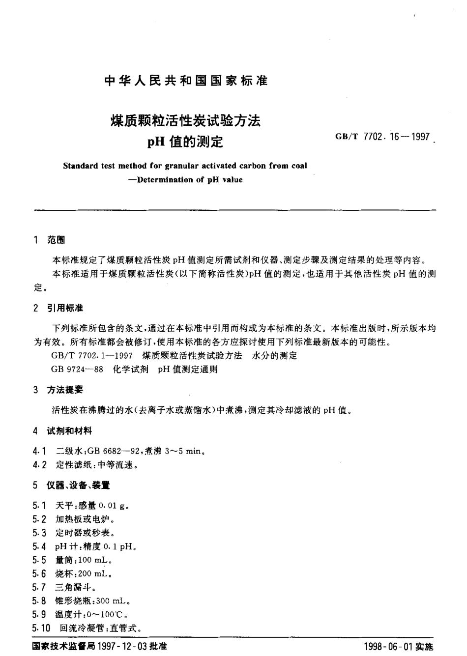 GBT 7702.16-1997 煤质颗粒活性炭试验方法pH值的测定.pdf_第3页