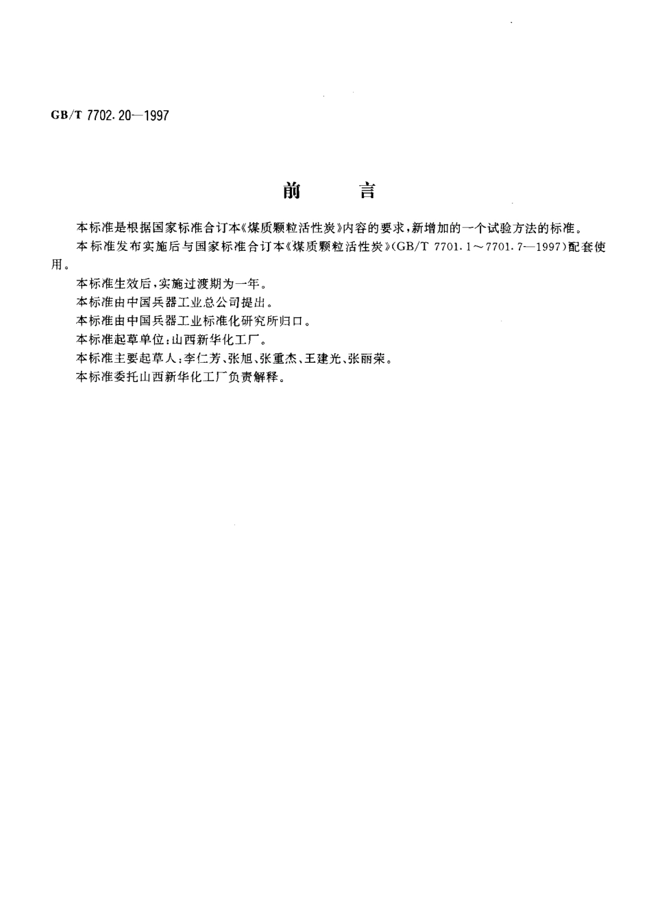 GBT 7702.20-1997 煤质颗粒活性炭试验方法孔容积的测定.pdf_第2页