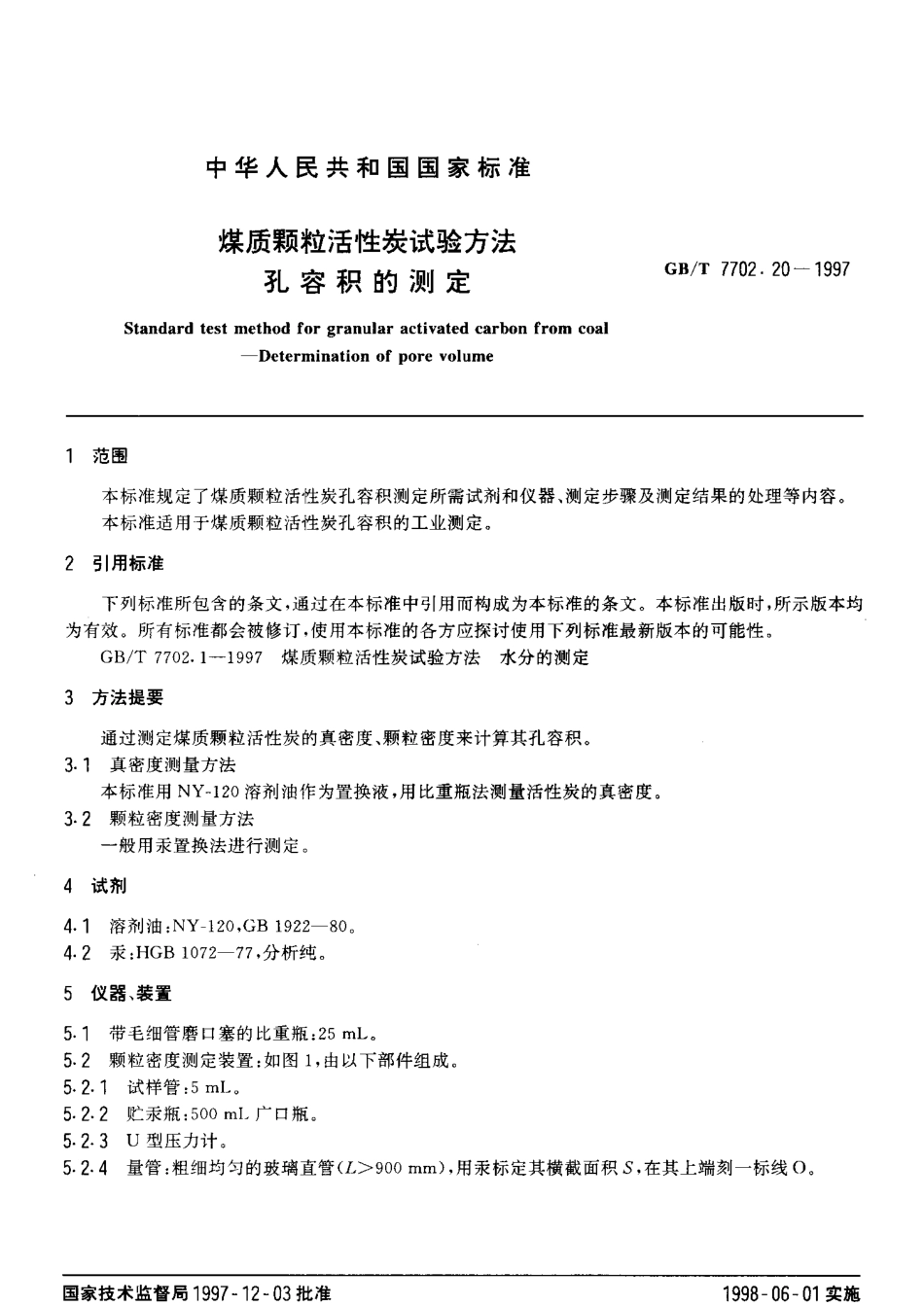 GBT 7702.20-1997 煤质颗粒活性炭试验方法孔容积的测定.pdf_第3页