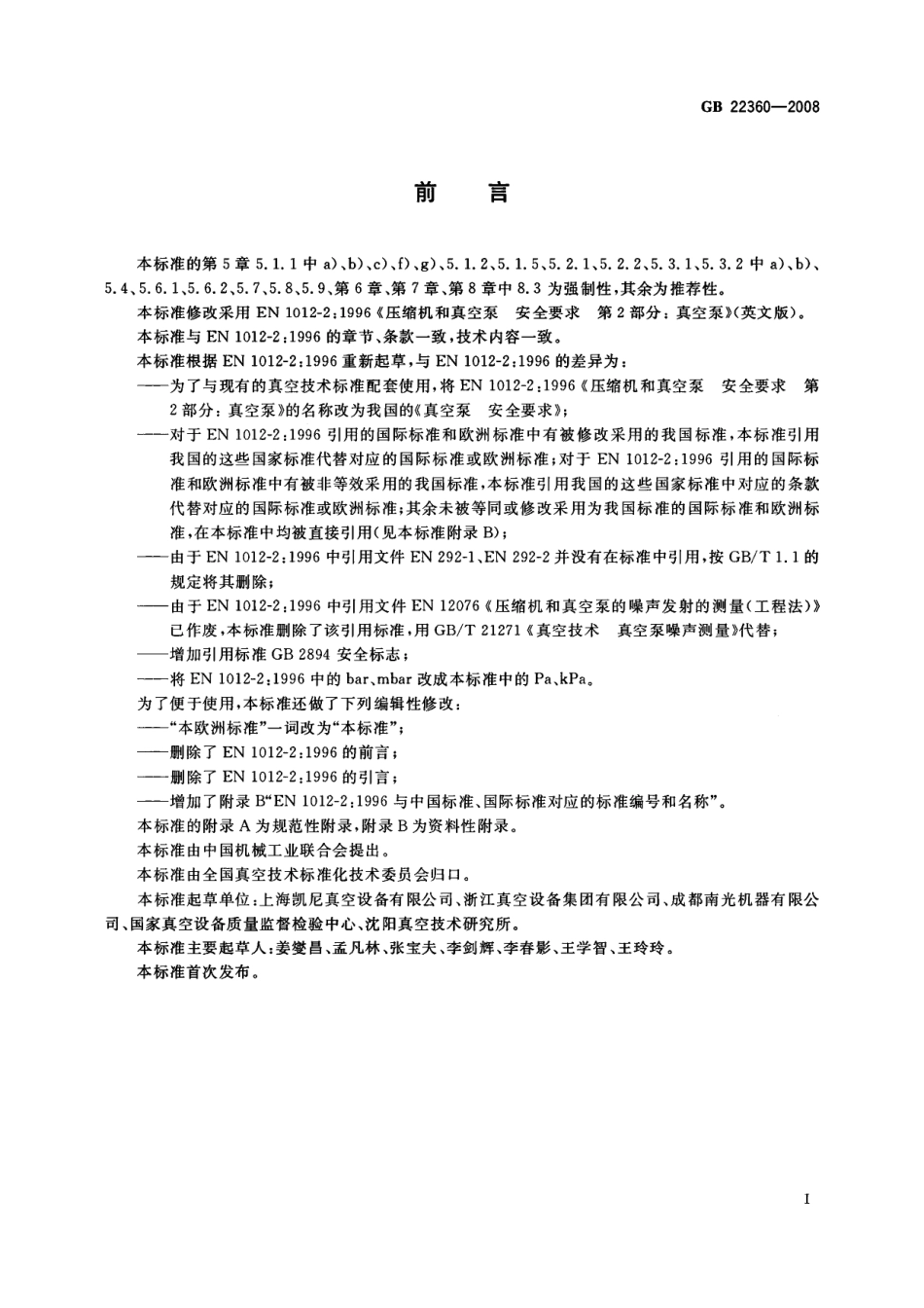 GBT 22360-2008 真空泵 安全要求.pdf_第2页