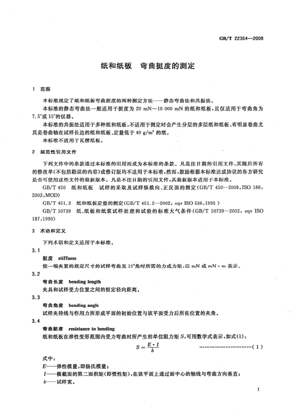 GBT 22364-2008 纸和纸板弯曲挺度的测定.pdf_第3页