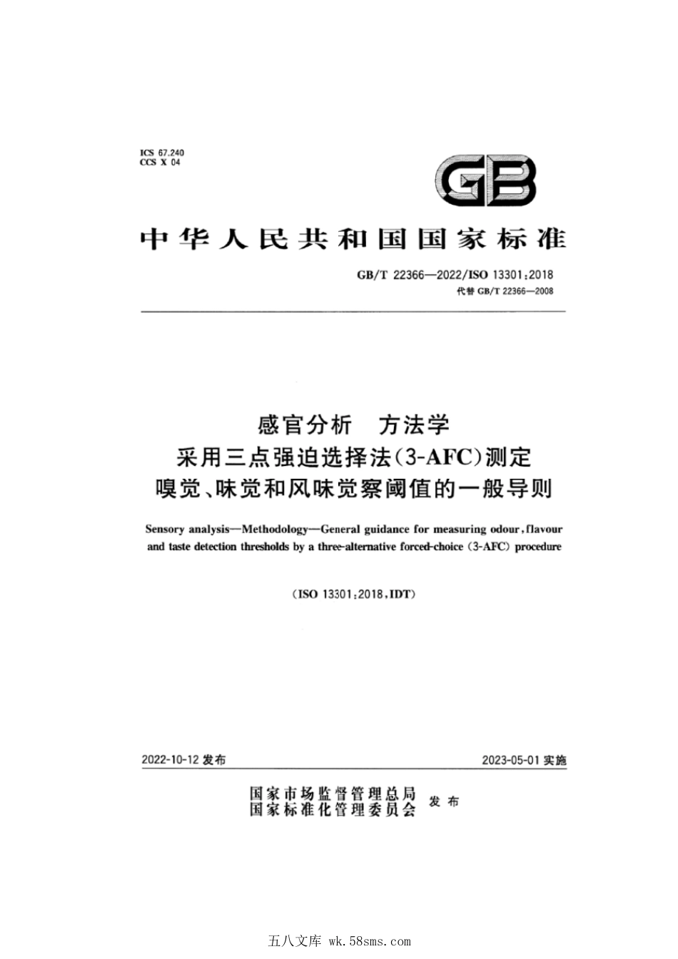 GBT 22366-2022 感官分析 方法学 采用三点强迫选择法(3-AFC)测定嗅觉、味觉和风味觉察阈值的一般导则.pdf_第1页