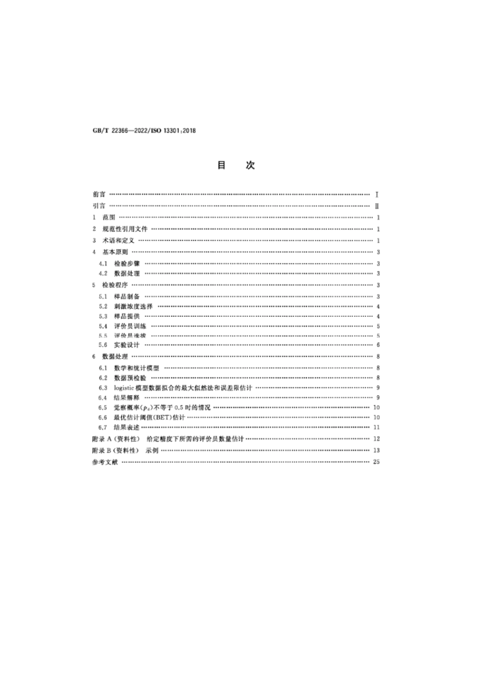 GBT 22366-2022 感官分析 方法学 采用三点强迫选择法(3-AFC)测定嗅觉、味觉和风味觉察阈值的一般导则.pdf_第2页