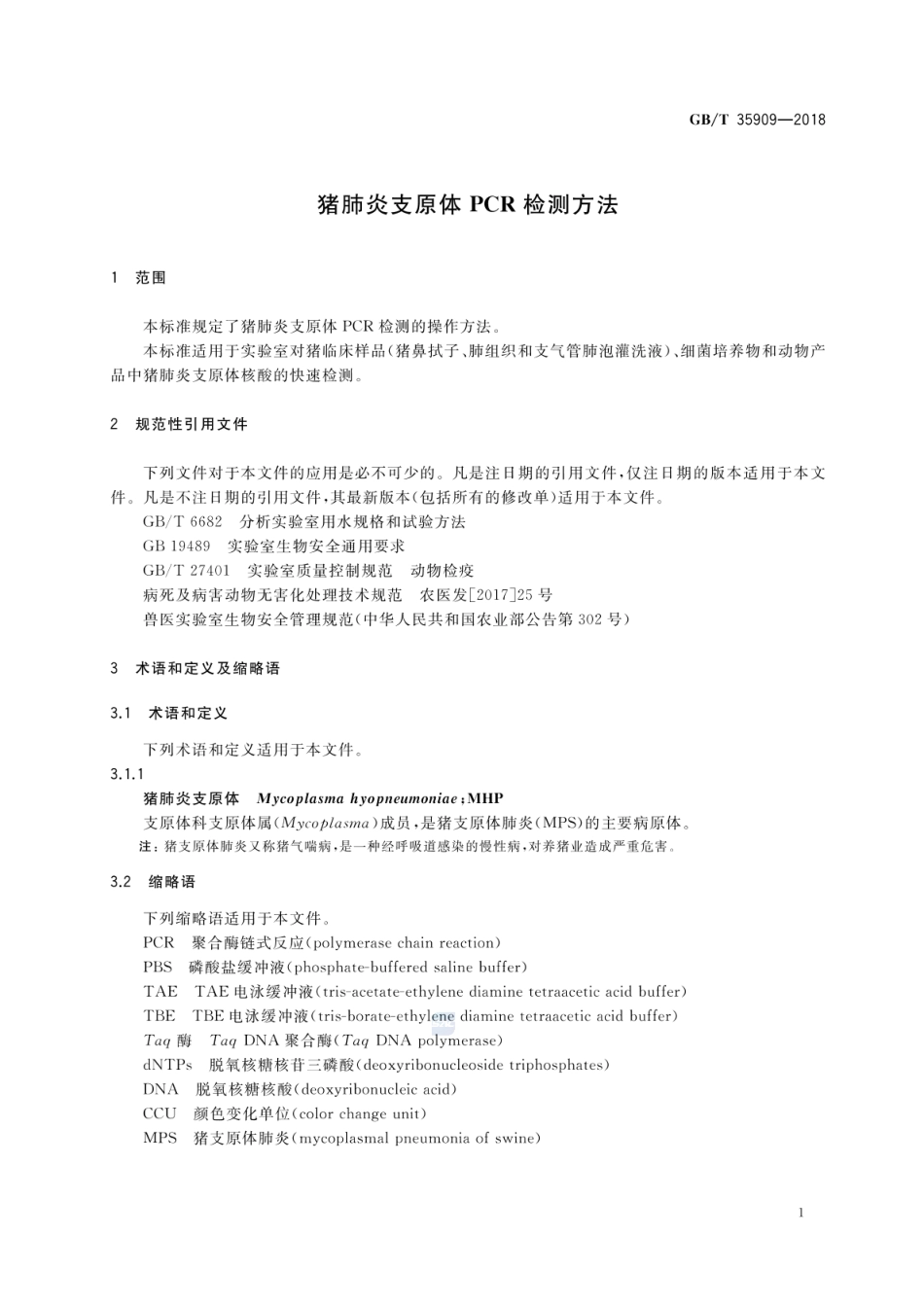 GBT 35909-2018 猪肺炎支原体PCR检测方法.pdf_第3页
