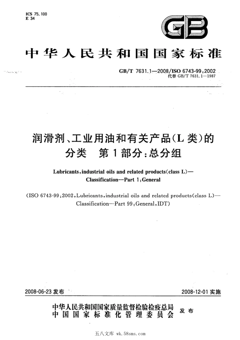 GBT 7631.1-2008 润滑剂、工业用油和有关产品(L类)的分类 第1部分：总分组.pdf_第1页