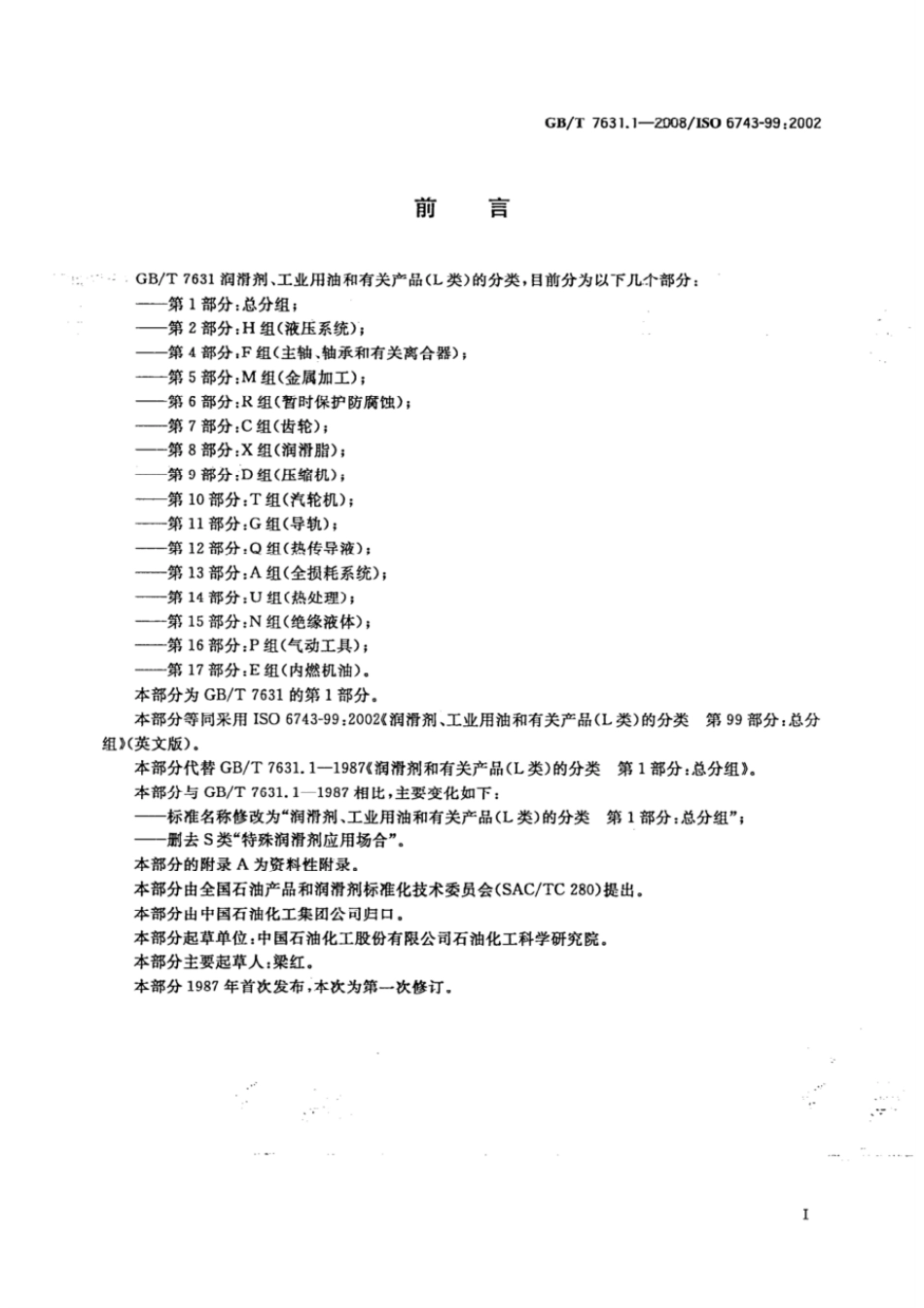 GBT 7631.1-2008 润滑剂、工业用油和有关产品(L类)的分类 第1部分：总分组.pdf_第2页