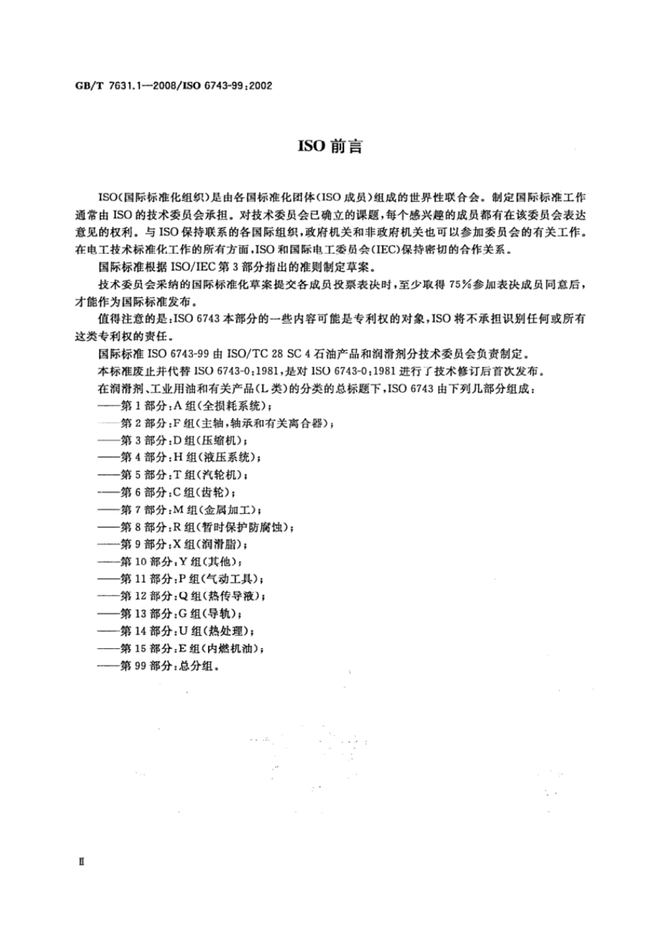GBT 7631.1-2008 润滑剂、工业用油和有关产品(L类)的分类 第1部分：总分组.pdf_第3页