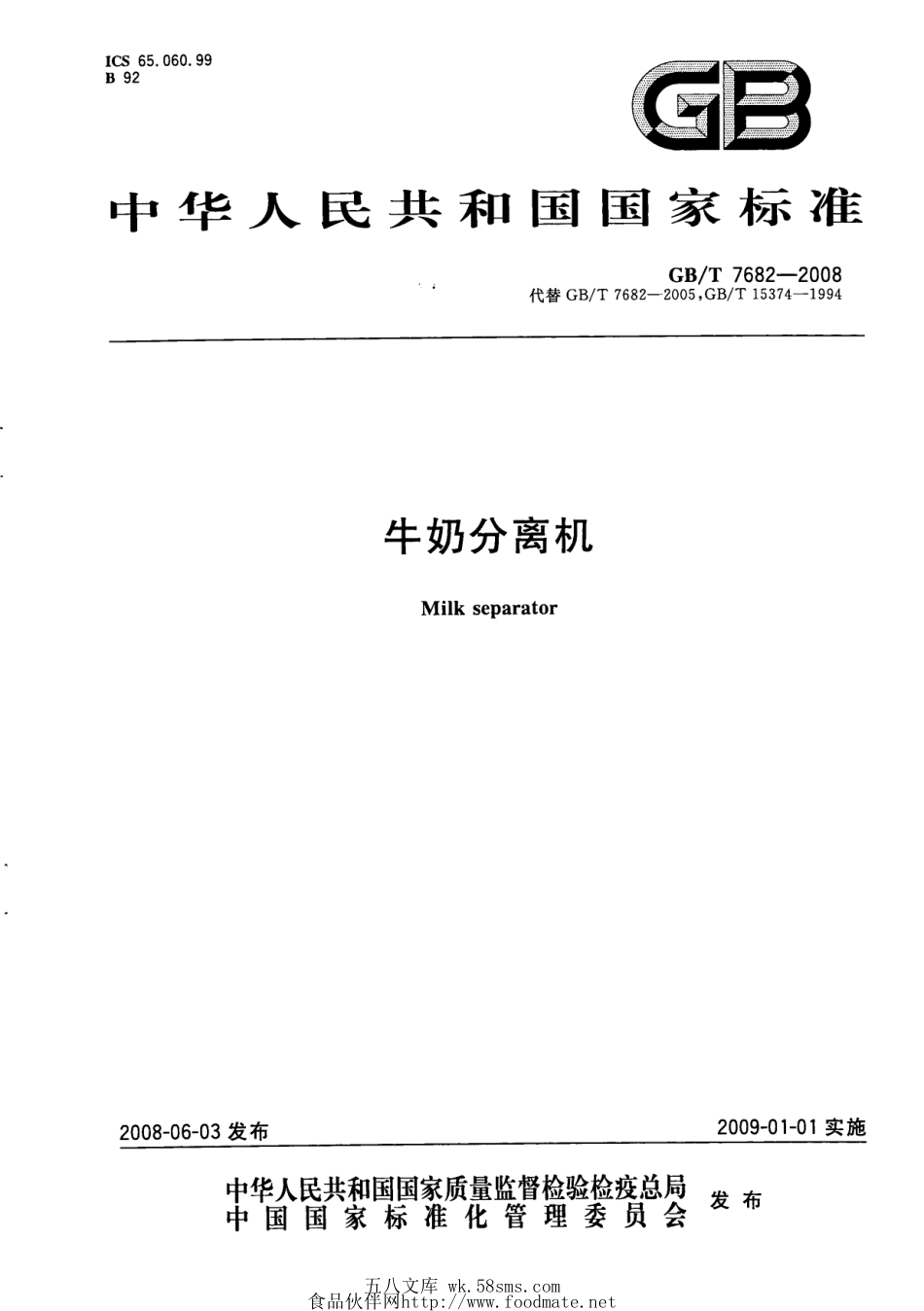 GBT 7682-2008 牛奶分离机.pdf_第1页