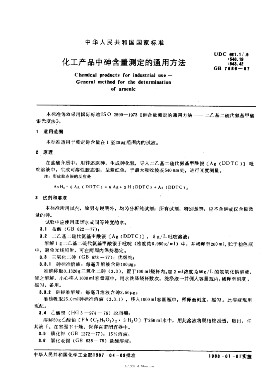 GBT 7686-1987 化工产品中砷含量测定的通用方法.pdf_第1页