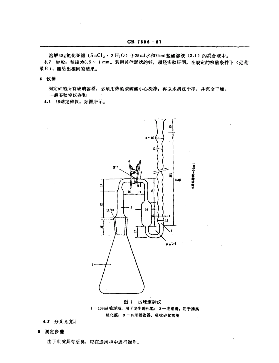GBT 7686-1987 化工产品中砷含量测定的通用方法.pdf_第2页