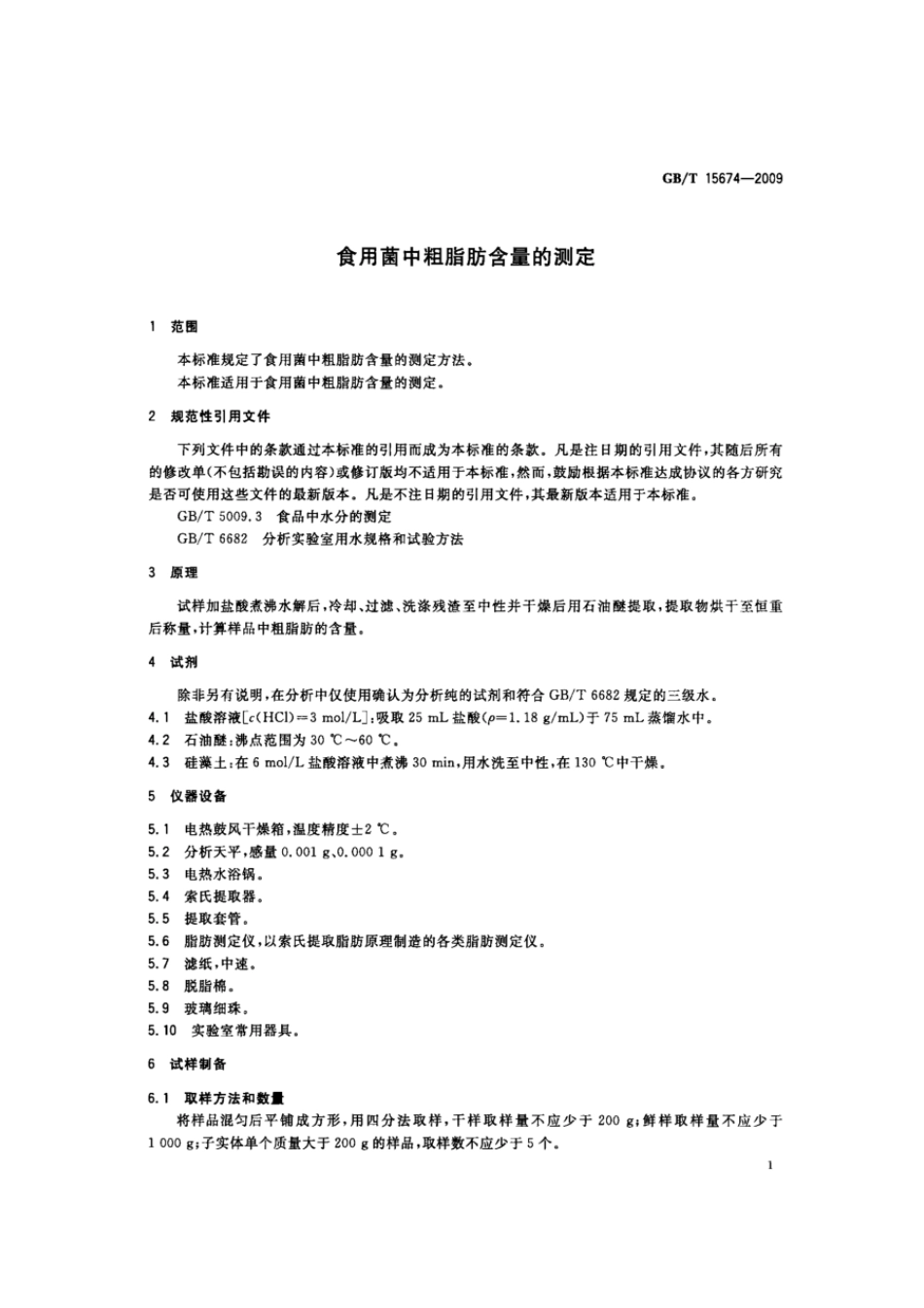 GBT 15674-2009 食用菌中粗脂肪含量的测定.pdf_第3页