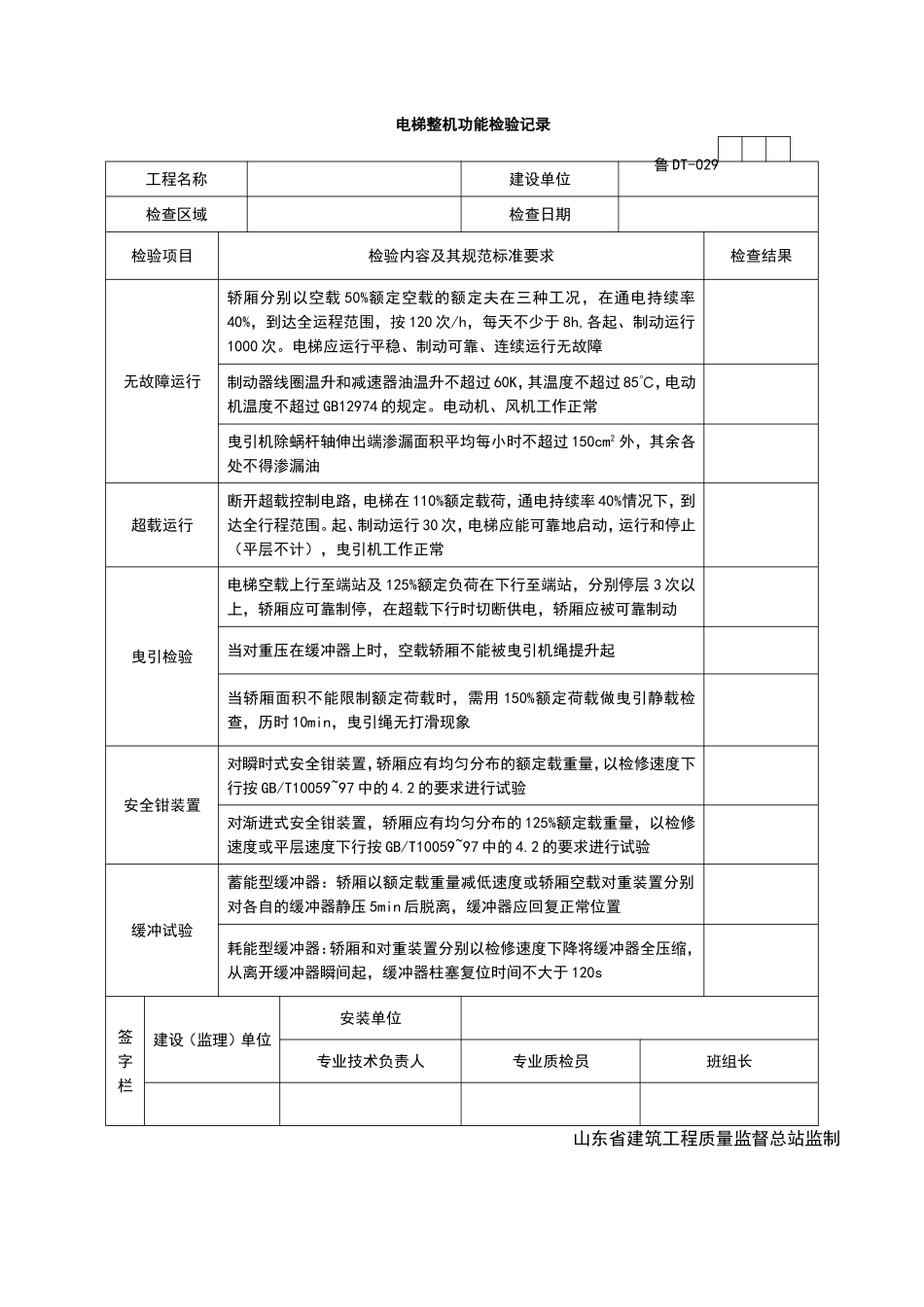2025年工程资料模板：DT029.doc_第1页