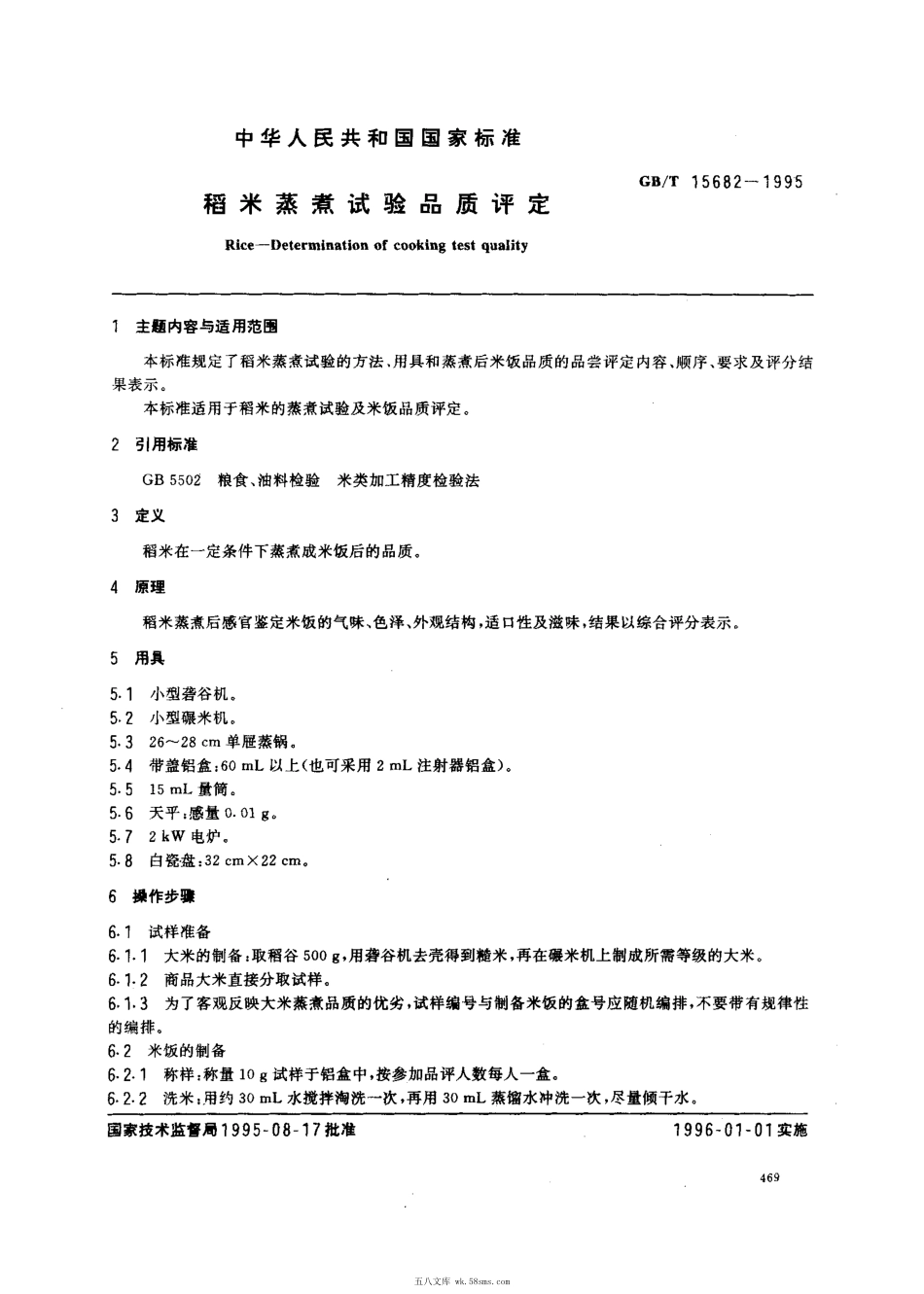 GBT 15682-1995 稻米蒸煮实验品质评定.pdf_第1页
