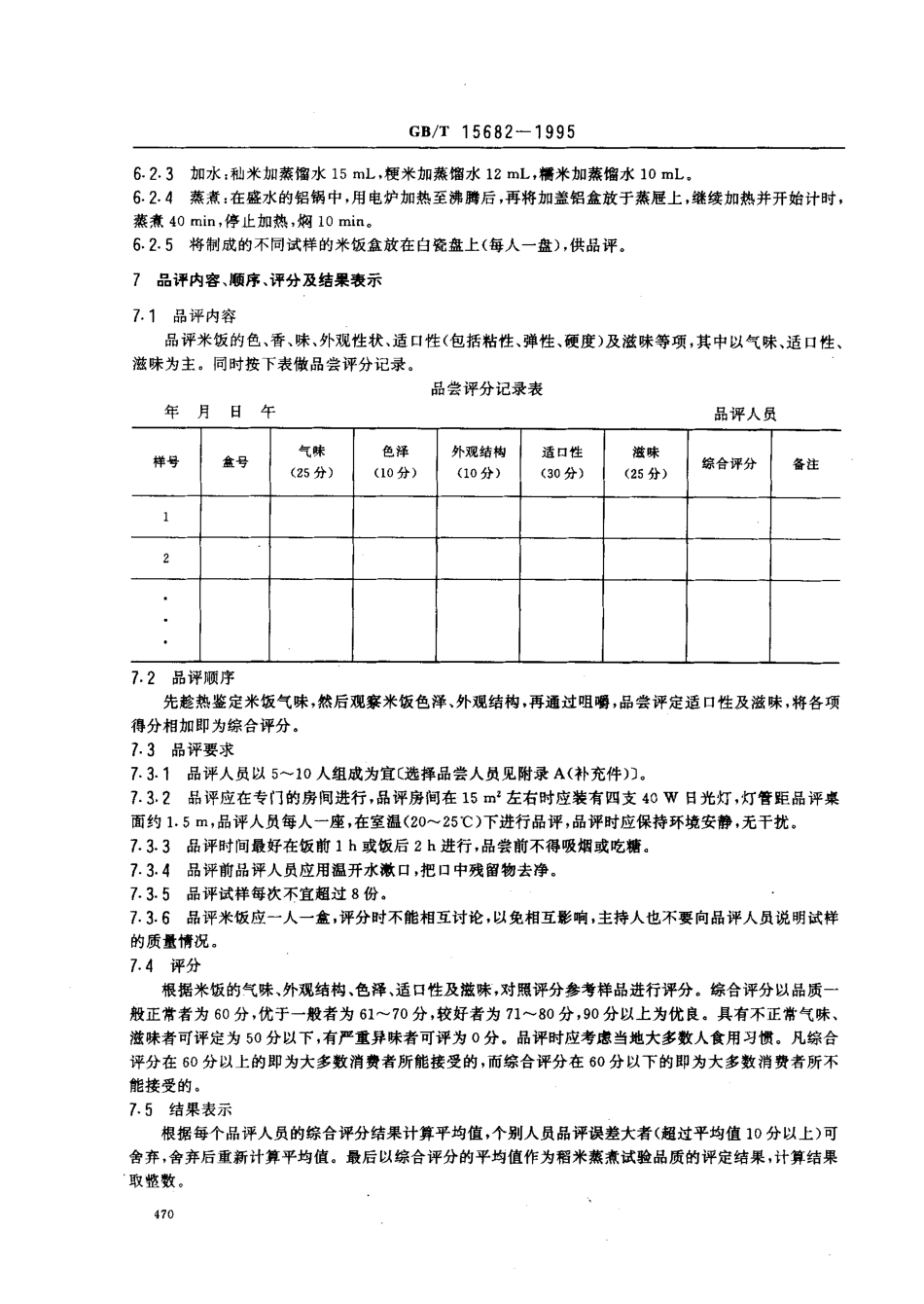 GBT 15682-1995 稻米蒸煮实验品质评定.pdf_第2页