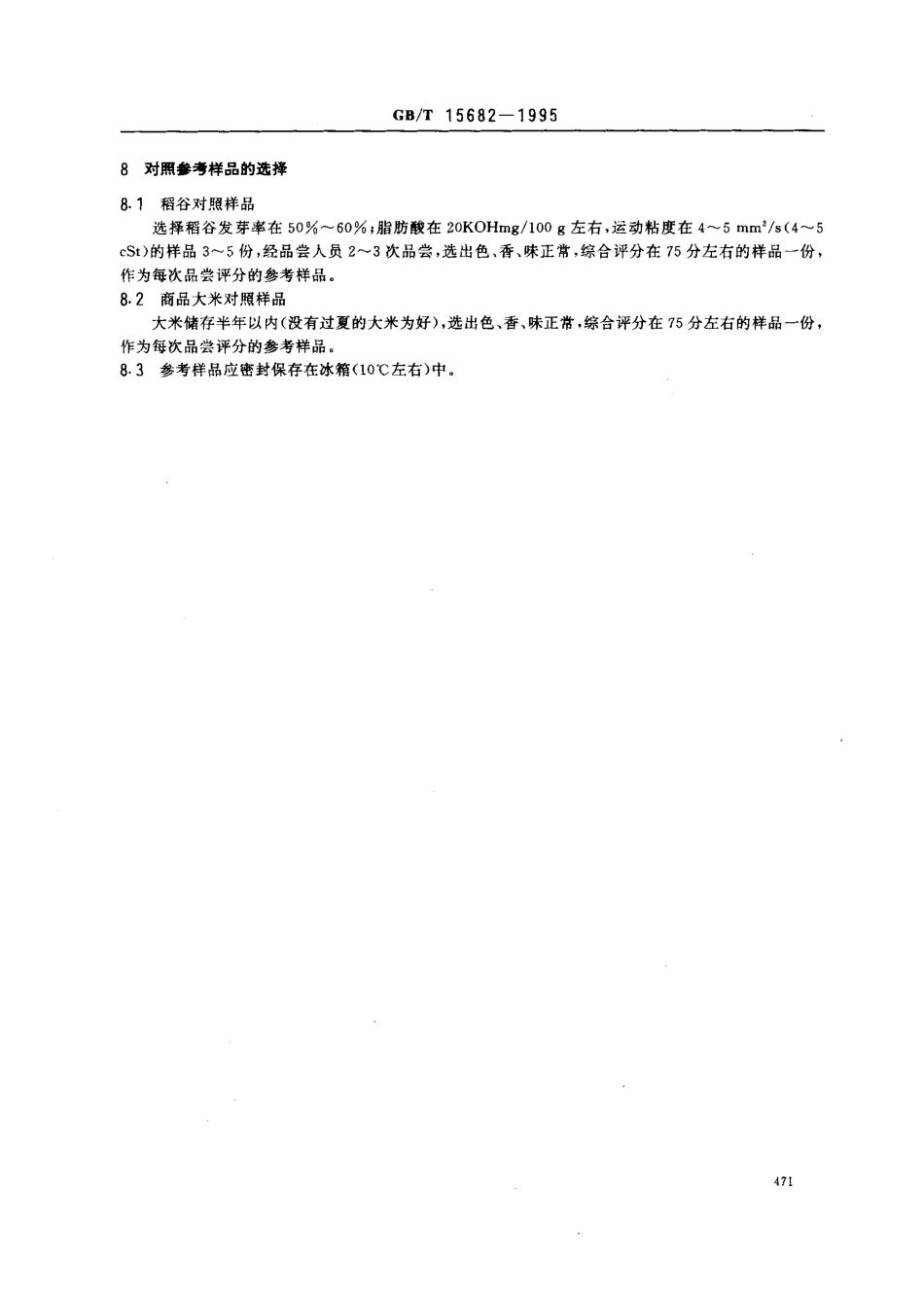 GBT 15682-1995 稻米蒸煮实验品质评定.pdf_第3页