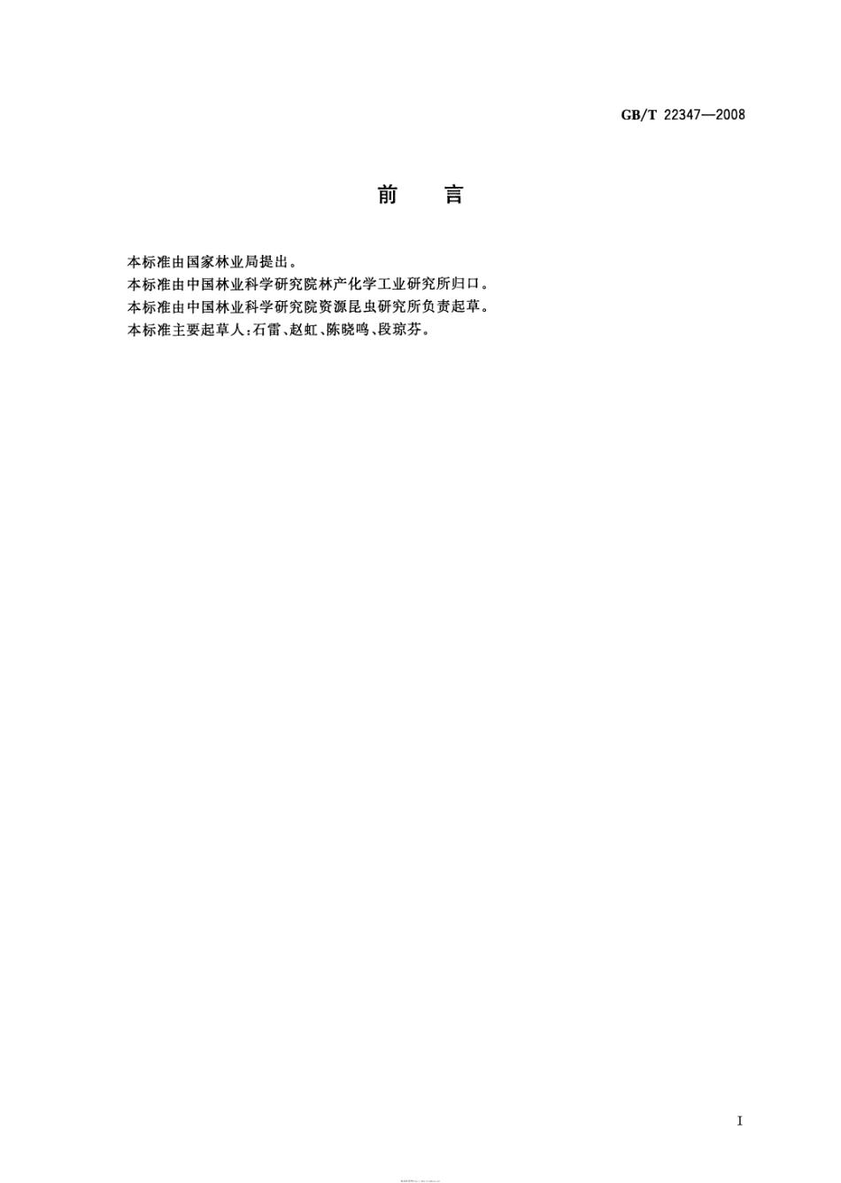 GBT 22347-2008 4号系列紫胶片.pdf_第2页