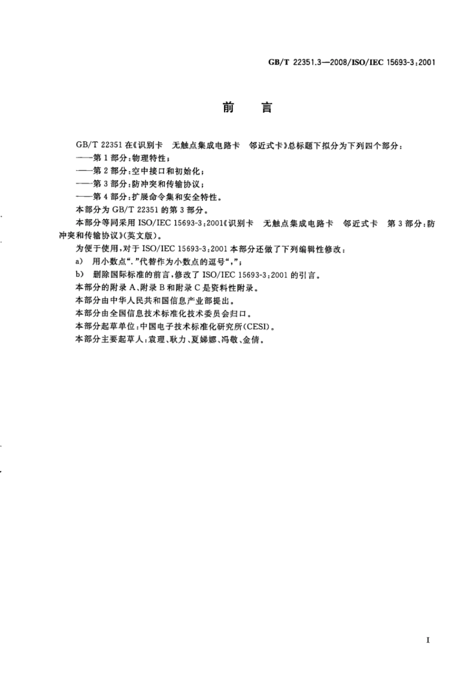 GBT 22351.3-2008 识别卡 无触点的集成电路卡 邻近式卡 第3部分：防冲突和传输协议.pdf_第3页