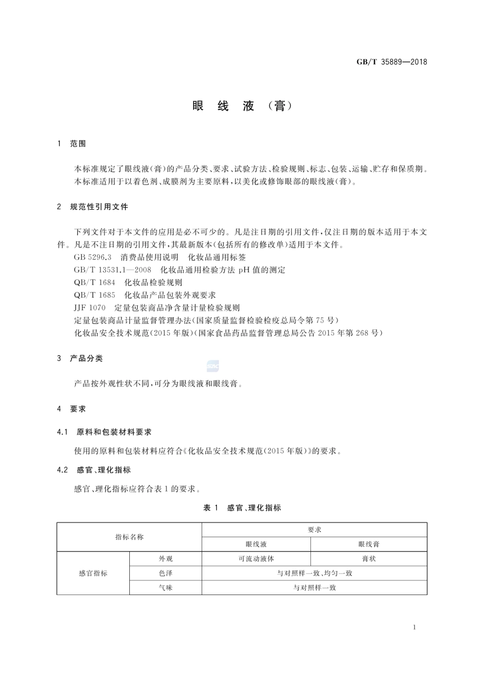 GBT 35889-2018 眼线液(膏).pdf_第3页