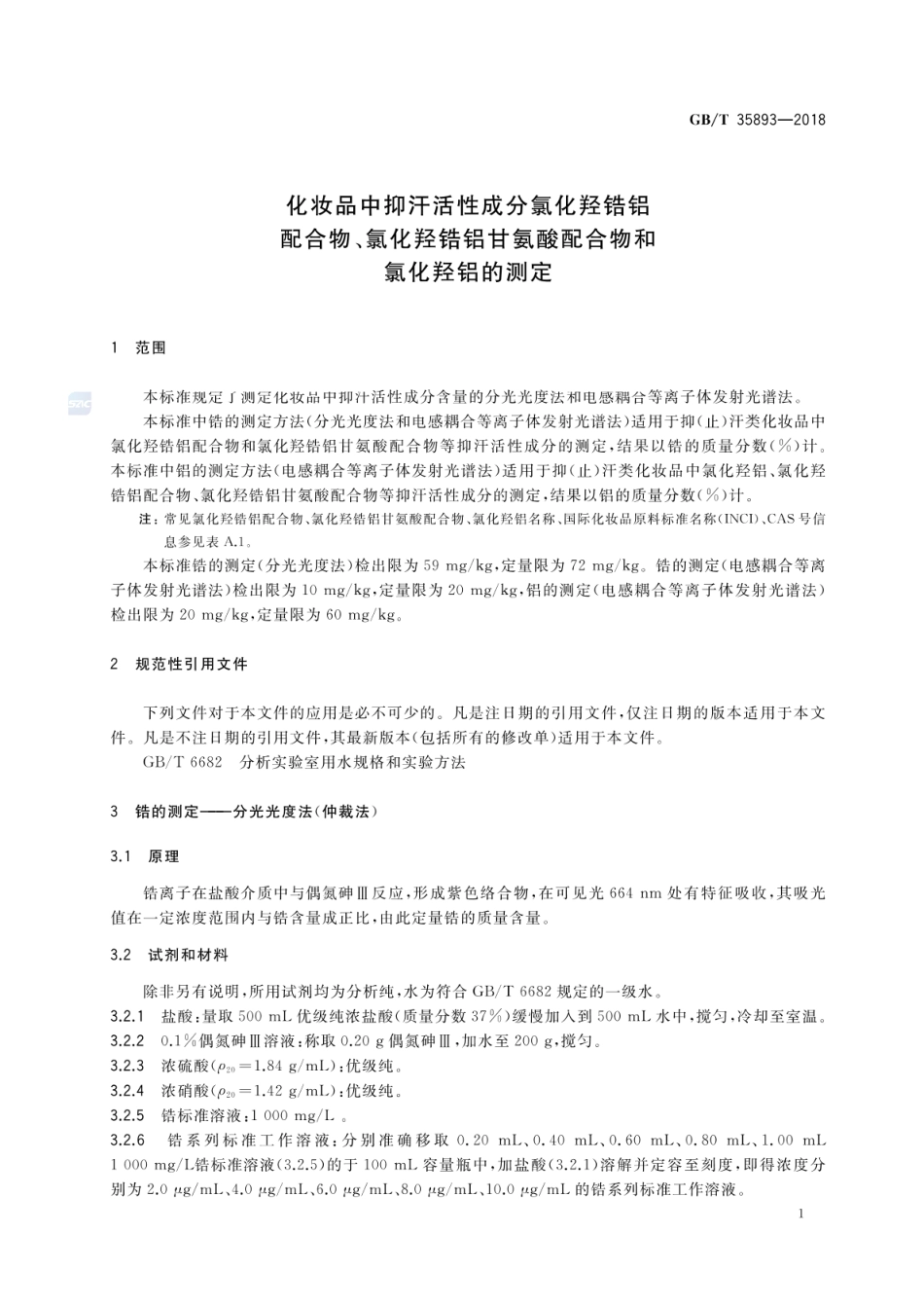 GBT 35893-2018 化妆品中抑汗活性成分氯化羟锆铝配合物、氯化羟锆铝甘氨酸配合物和氯化羟铝的测定.pdf_第3页