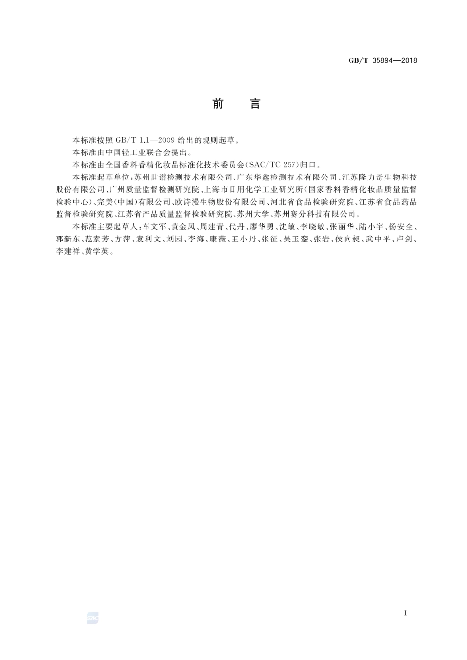 GBT 35894-2018 化妆品中10种禁用二元醇醚及其酯类化合物的测定 气相色谱-质谱法.pdf_第2页