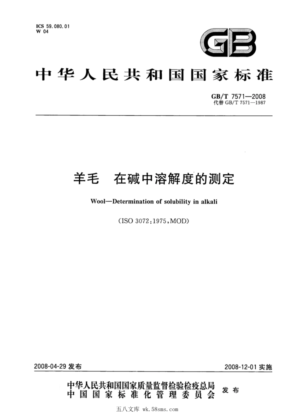 GBT 7571-2008 羊毛 在碱中溶解度的测定.pdf_第1页