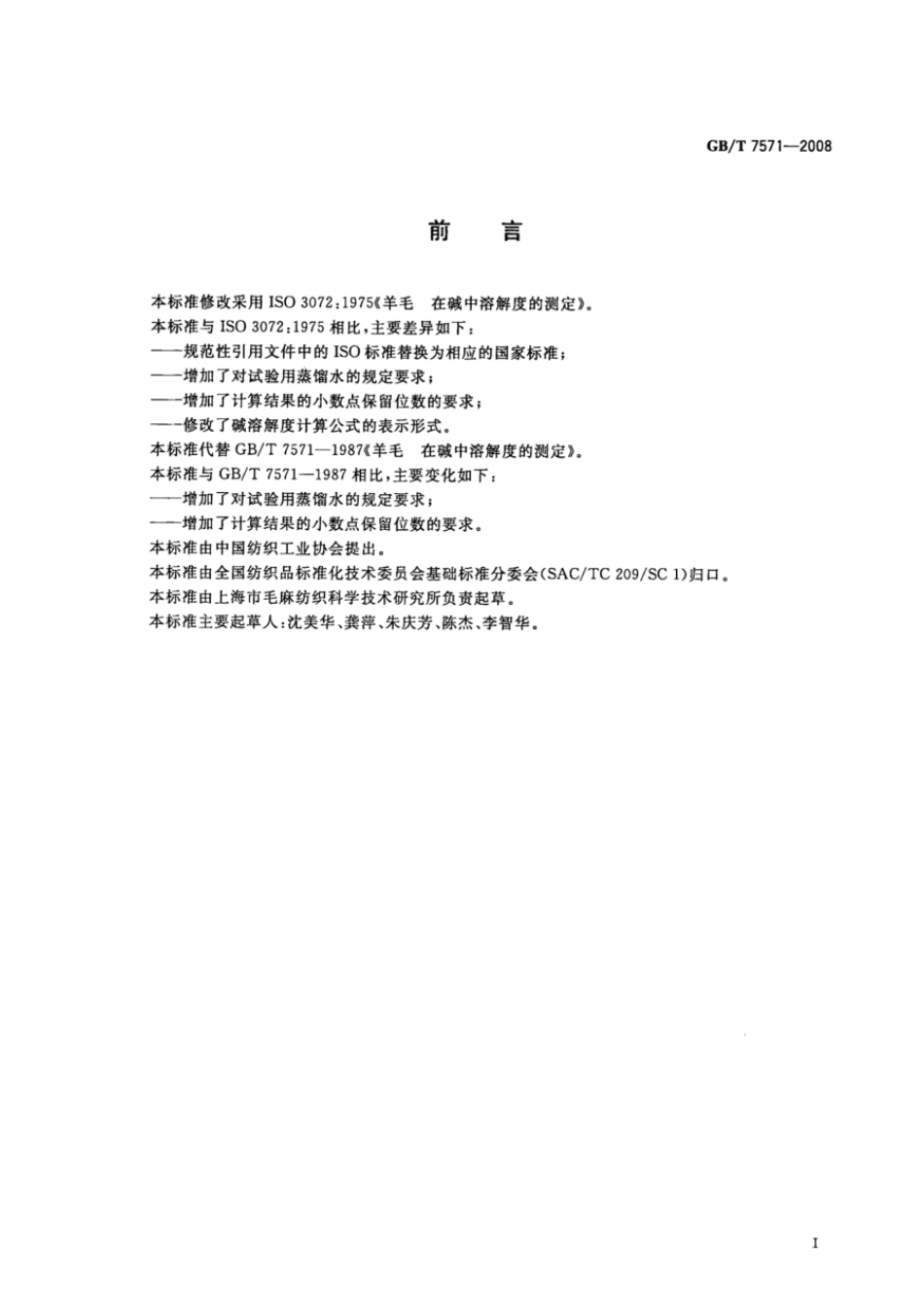 GBT 7571-2008 羊毛 在碱中溶解度的测定.pdf_第2页