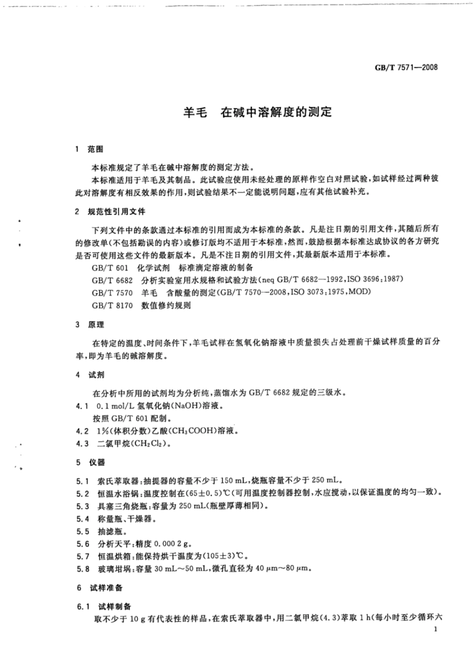 GBT 7571-2008 羊毛 在碱中溶解度的测定.pdf_第3页
