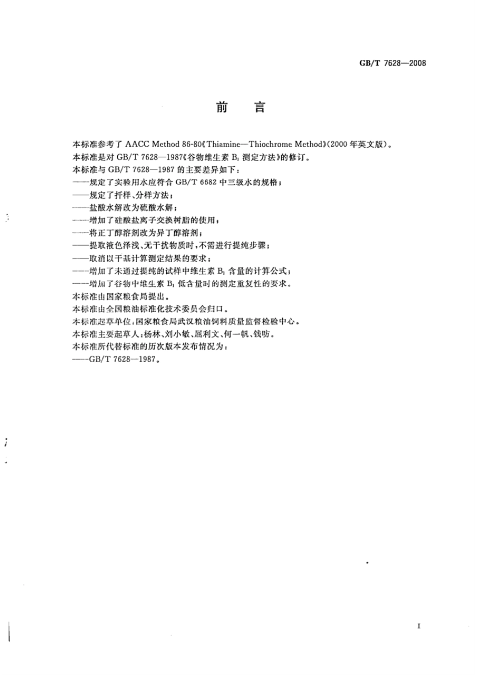 GBT 7628-2008 谷物中维生素B1测定.pdf_第2页