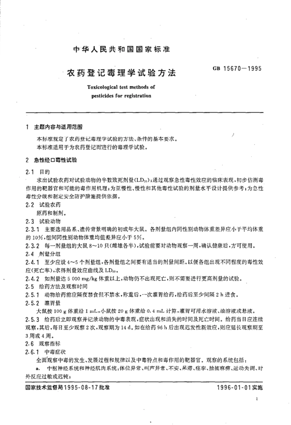 GBT 15670-1995 农药登记毒理学试验方法.pdf_第3页
