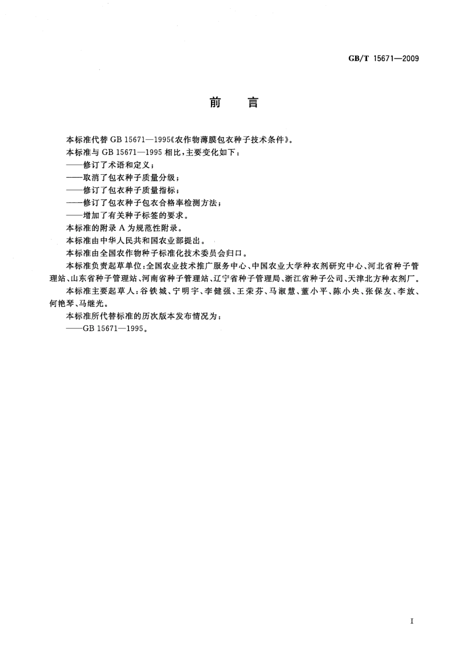 GBT 15671-2009 农作物薄膜包衣种子技术条件.pdf_第2页
