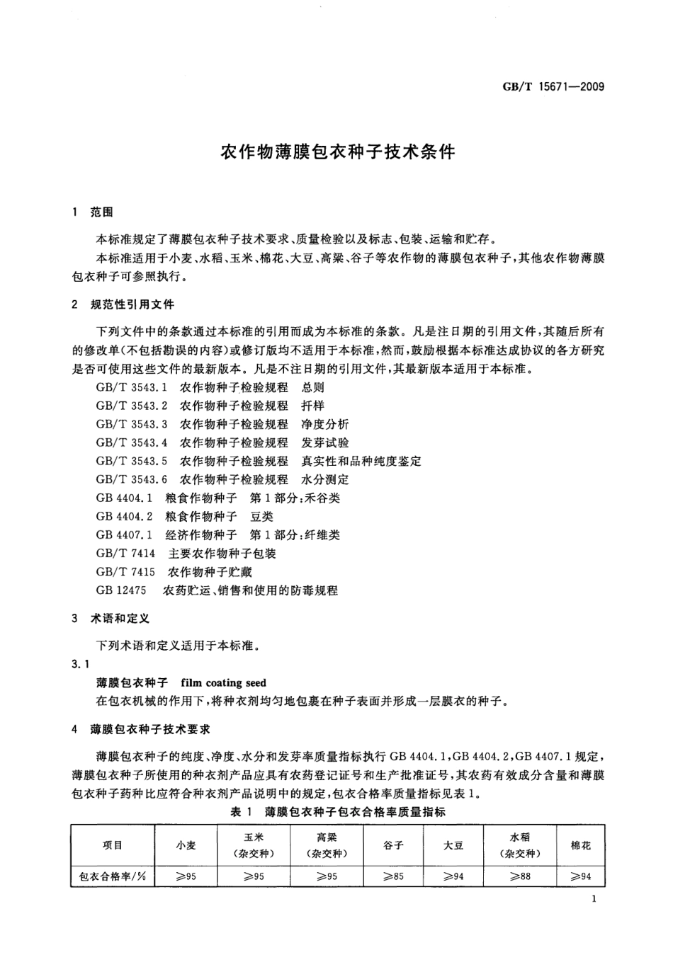 GBT 15671-2009 农作物薄膜包衣种子技术条件.pdf_第3页