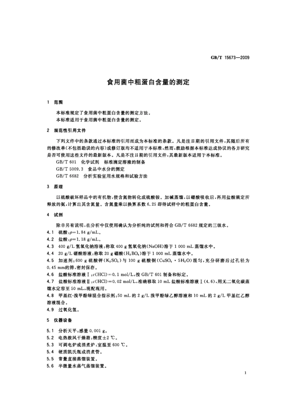 GBT 15673-2009 食用菌中粗蛋白含量的测定.pdf_第3页