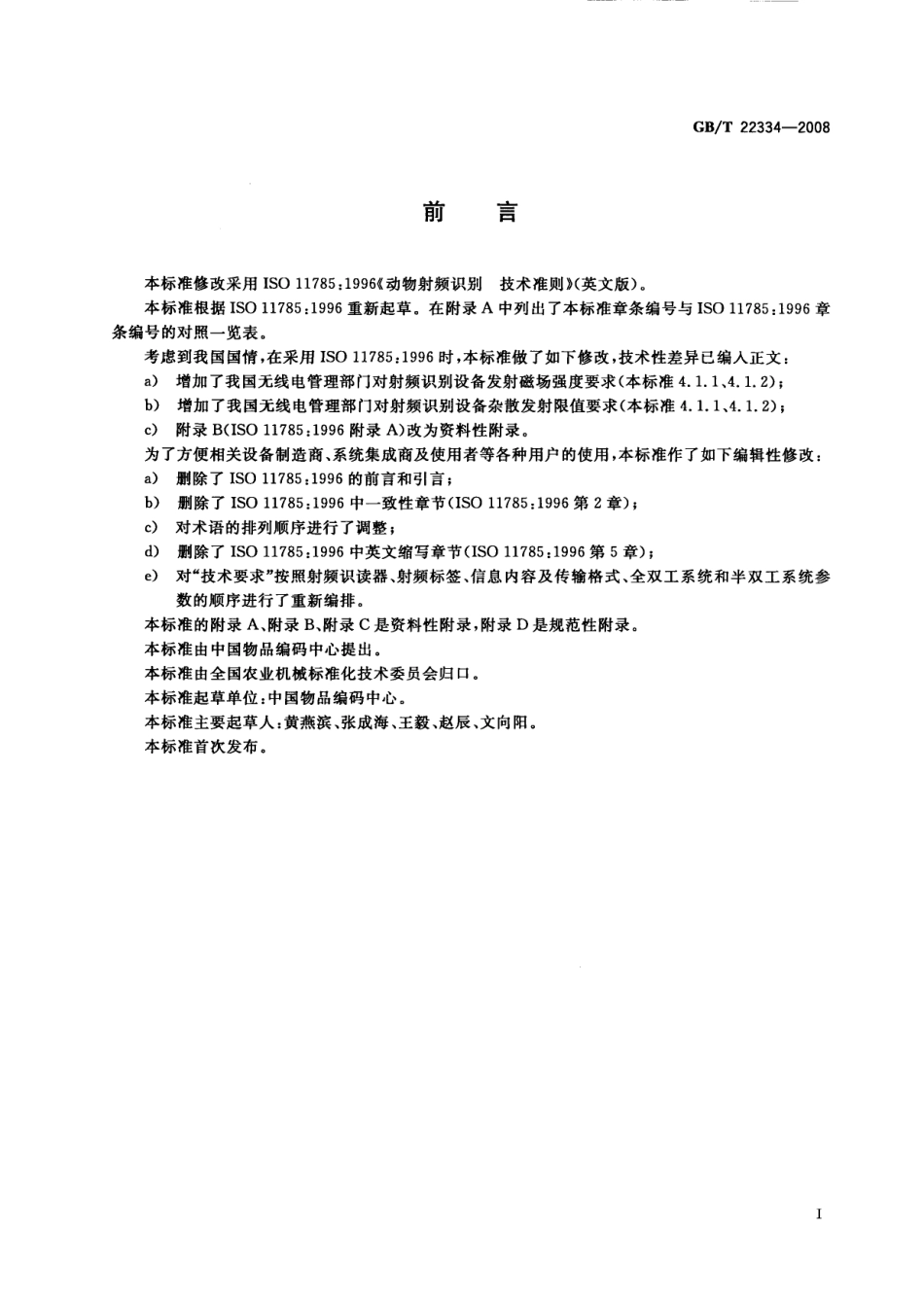 GBT 22334-2008 动物射频识别 技术准则.pdf_第3页