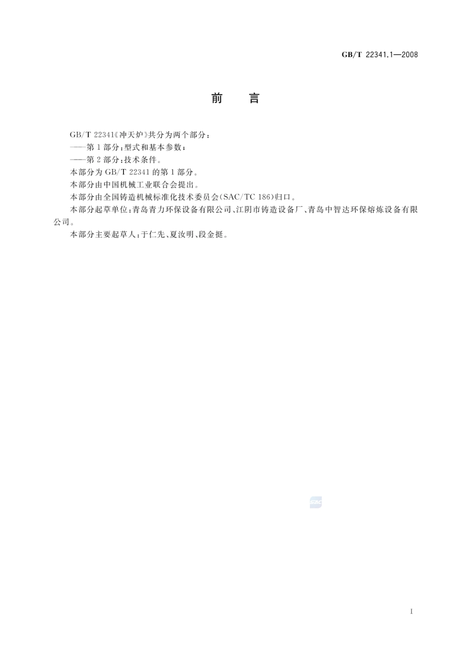 GBT 22341.1-2008 冲天炉 第1部分：型式和基本参数.pdf_第2页