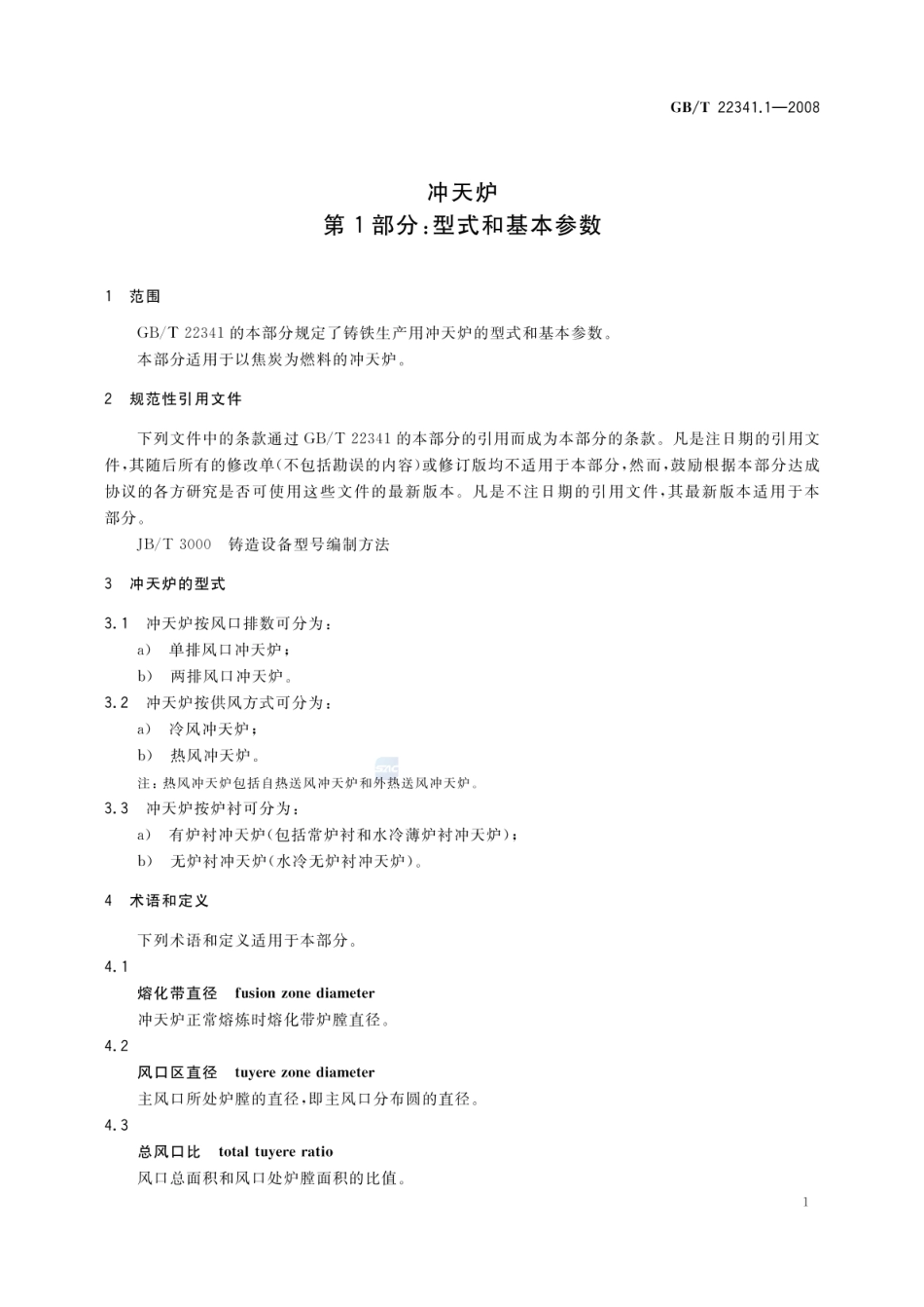 GBT 22341.1-2008 冲天炉 第1部分：型式和基本参数.pdf_第3页
