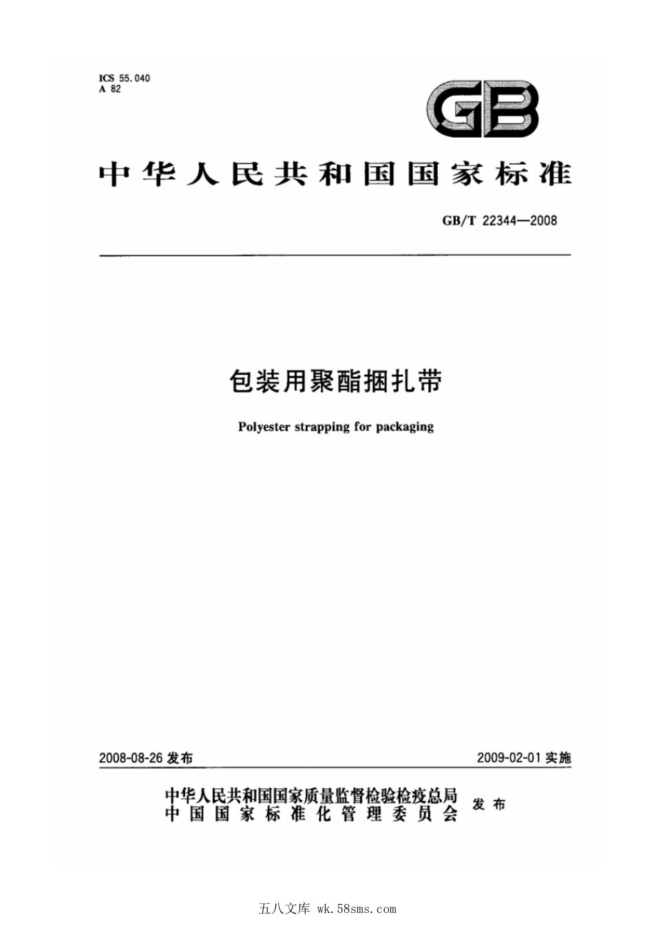 GBT 22344-2008 包装用聚酯捆扎带.pdf_第1页