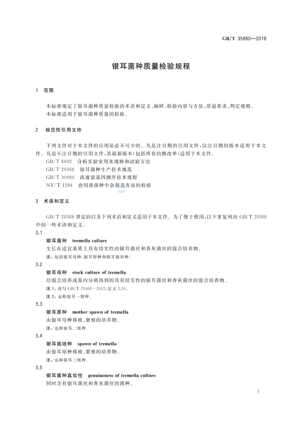 GBT 35880-2018 银耳菌种质量检验规程.pdf_第3页