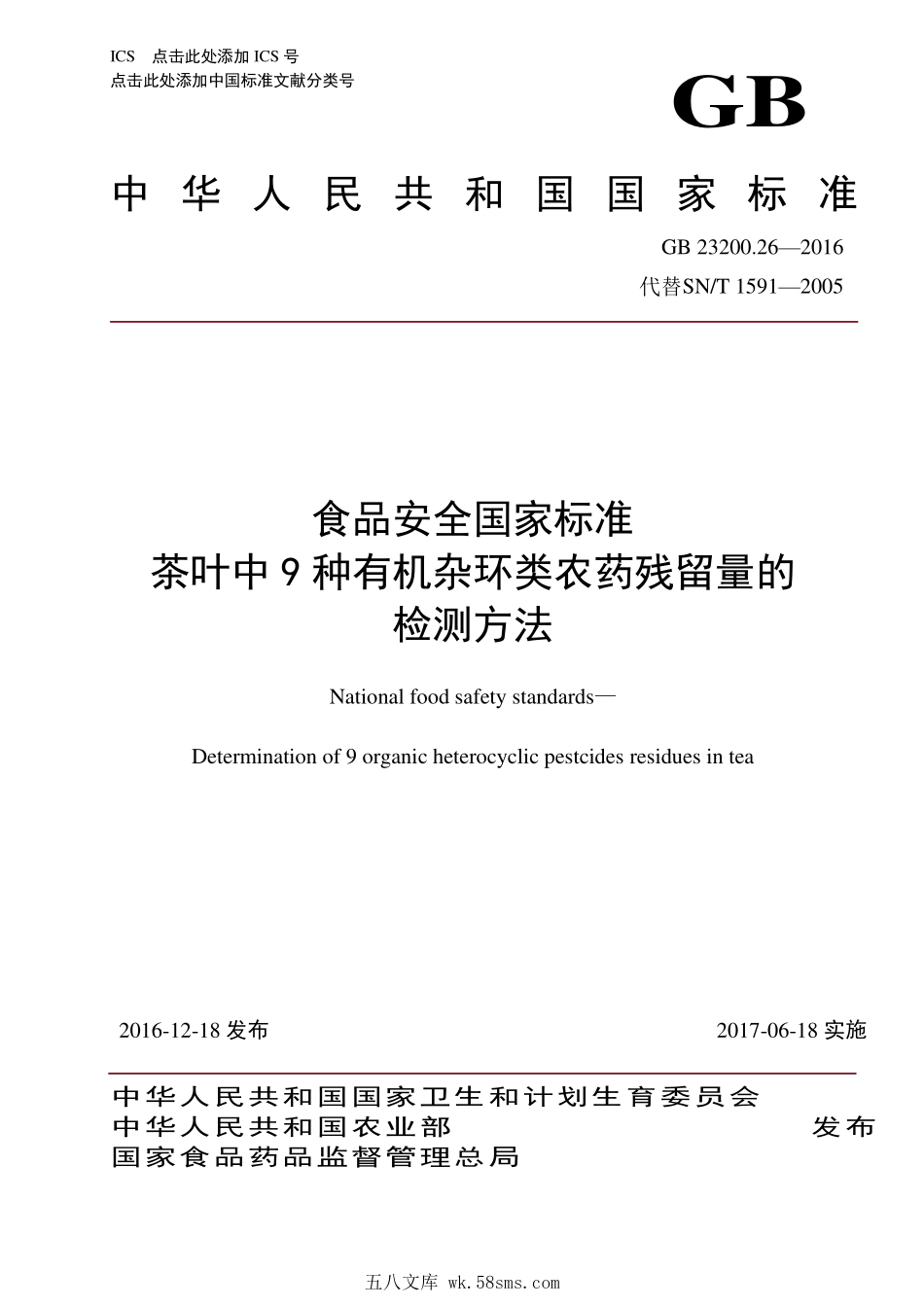 GB 23200.26-2016 食品安全国家标准 茶叶中9种有机杂环类农药残留量的检测方法.pdf_第1页