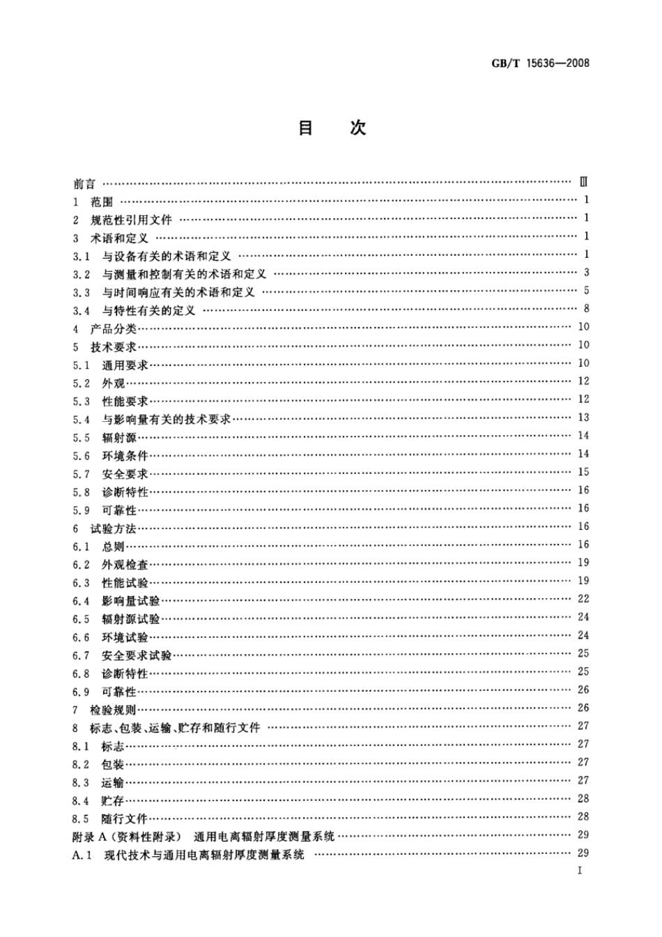 GBT 15636-2008 电离辐射厚度计.pdf_第2页