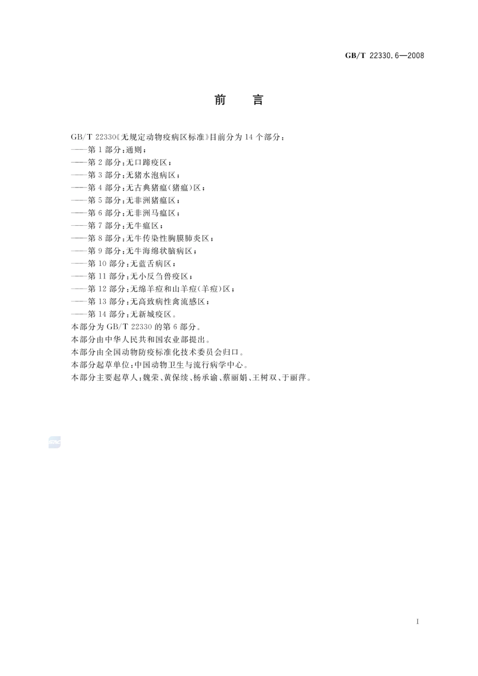 GBT 22330.6-2008 无规定动物疫病区标准 第6部分：无非洲马瘟区.pdf_第2页