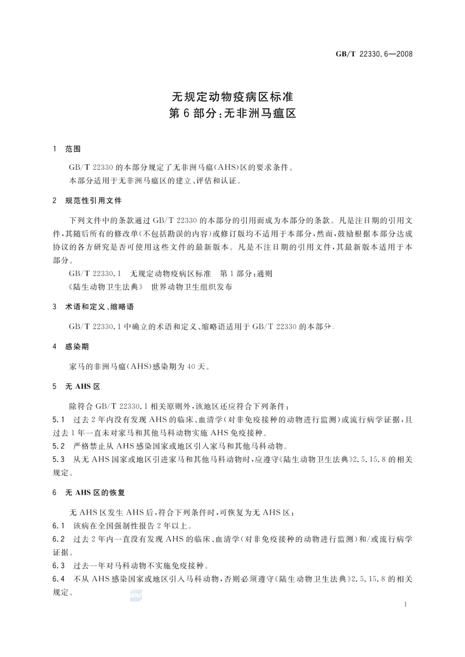 GBT 22330.6-2008 无规定动物疫病区标准 第6部分：无非洲马瘟区.pdf_第3页