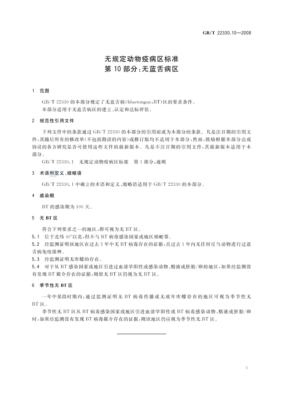 GBT 22330.10-2008 无规定动物疫病区标准 第10部分:无蓝舌病区.pdf_第3页