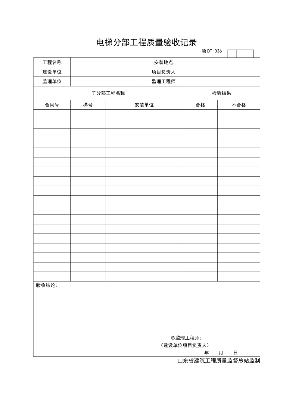 2025年工程资料模板：DT036.doc_第1页