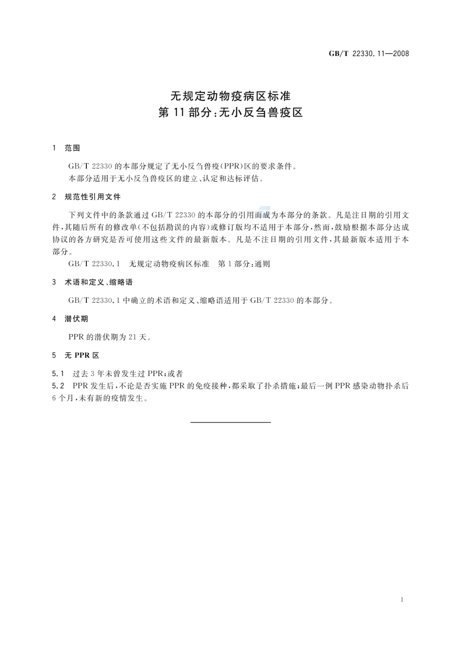 GBT 22330.11-2008 无规定动物疫病区标准 第11部分：无非小反刍兽疫区.pdf_第3页