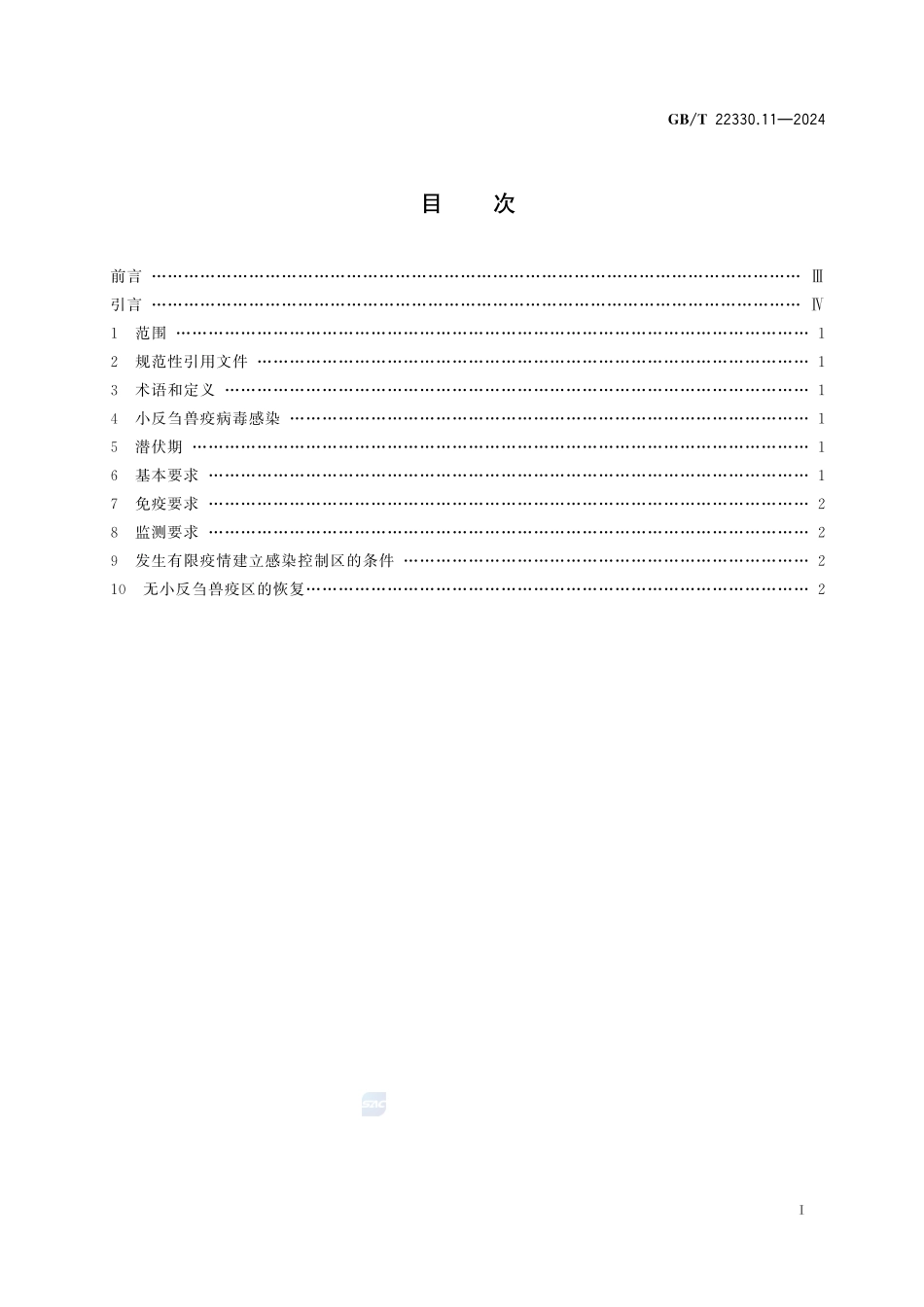 GBT 22330.11-2024 无规定动物疫病区标准 第11部分：无小反刍兽疫区.pdf_第3页