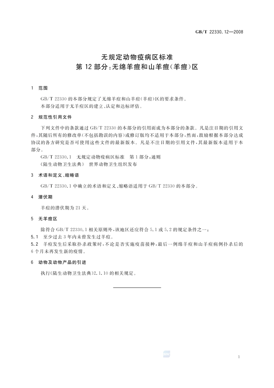 GBT 22330.12-2008 无规定动物疫病区标准 第12部分：无绵羊痘和山羊痘（羊痘）区.pdf_第3页
